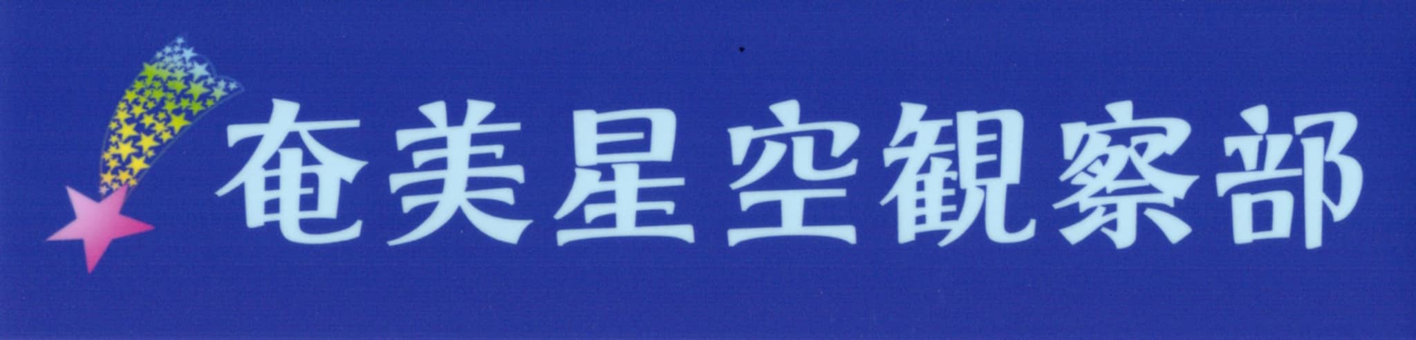 奄美星空観察部presents星空に乾杯